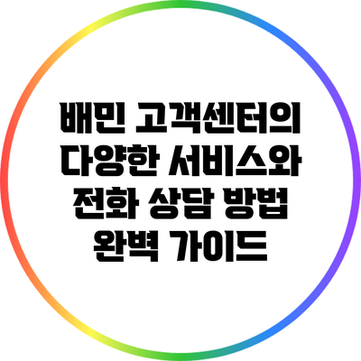 배민 고객센터의 다양한 서비스와 전화 상담 방법 완벽 가이드