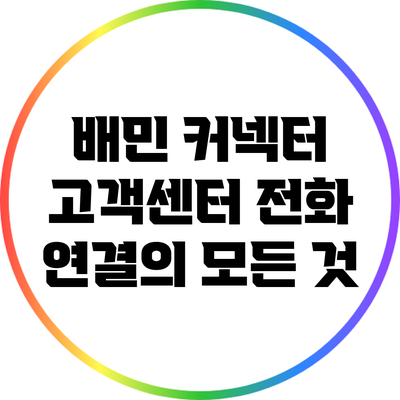 배민 커넥터 고객센터 전화 연결의 모든 것