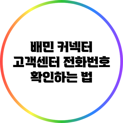 배민 커넥터 고객센터 전화번호 확인하는 법