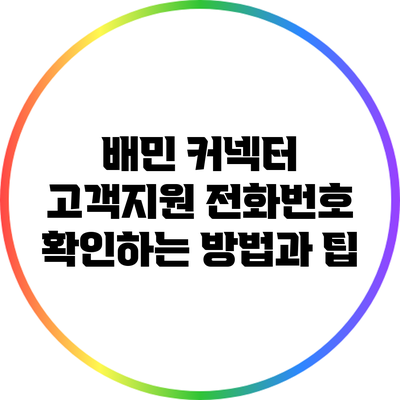 배민 커넥터 고객지원 전화번호 확인하는 방법과 팁