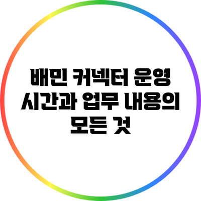 배민 커넥터 운영 시간과 업무 내용의 모든 것