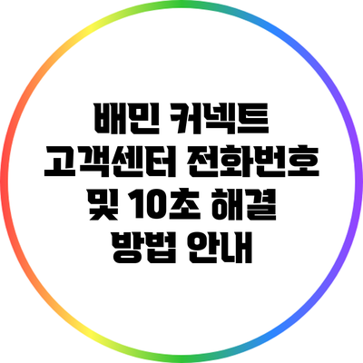 배민 커넥트 고객센터 전화번호 및 10초 해결 방법 안내