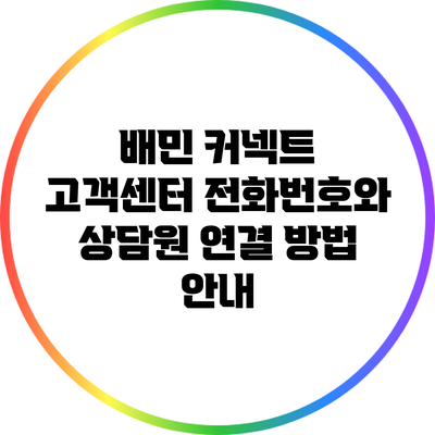 배민 커넥트 고객센터 전화번호와 상담원 연결 방법 안내