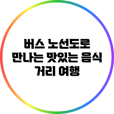 버스 노선도로 만나는 맛있는 음식 거리 여행