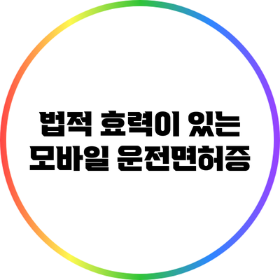 법적 효력이 있는 모바일 운전면허증