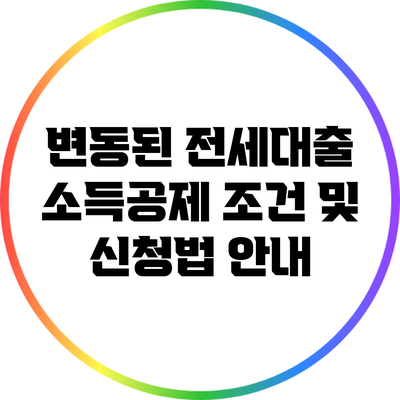 변동된 전세대출 소득공제 조건 및 신청법 안내