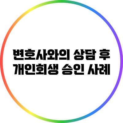 변호사와의 상담 후 개인회생 승인 사례