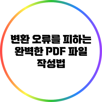 변환 오류를 피하는 완벽한 PDF 파일 작성법