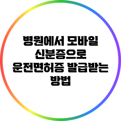 병원에서 모바일 신분증으로 운전면허증 발급받는 방법