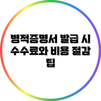 병적증명서 발급 시 수수료와 비용 절감 팁
