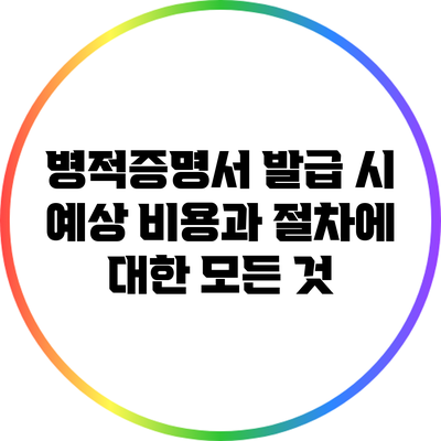 병적증명서 발급 시 예상 비용과 절차에 대한 모든 것