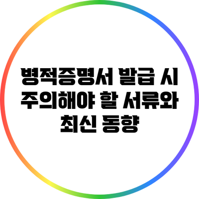 병적증명서 발급 시 주의해야 할 서류와 최신 동향