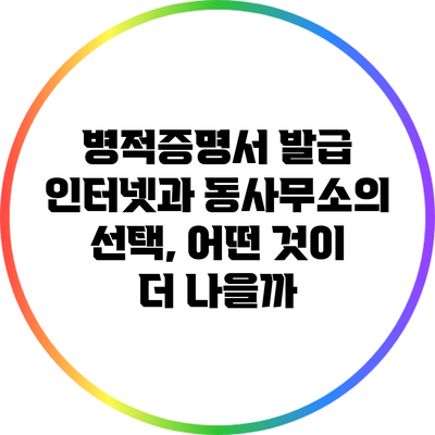 병적증명서 발급: 인터넷과 동사무소의 선택, 어떤 것이 더 나을까?