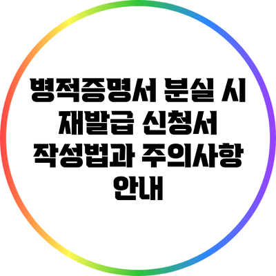 병적증명서 분실 시 재발급 신청서 작성법과 주의사항 안내