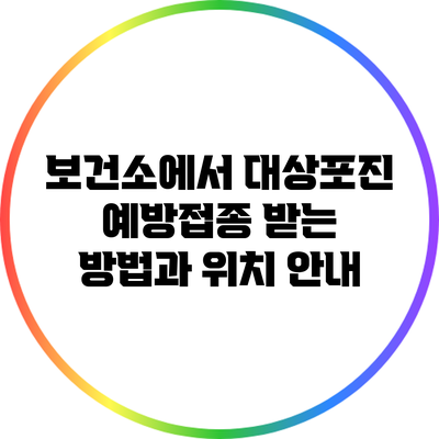 보건소에서 대상포진 예방접종 받는 방법과 위치 안내