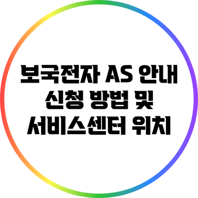 보국전자 A/S 안내: 신청 방법 및 서비스센터 위치