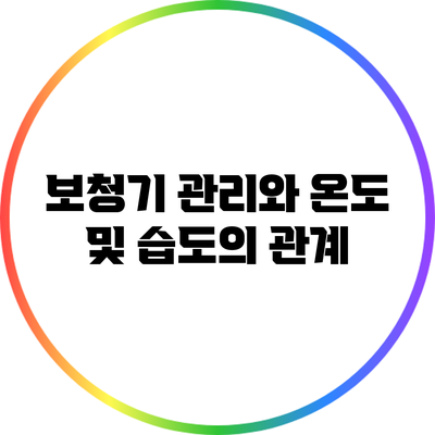 보청기 관리와 온도 및 습도의 관계