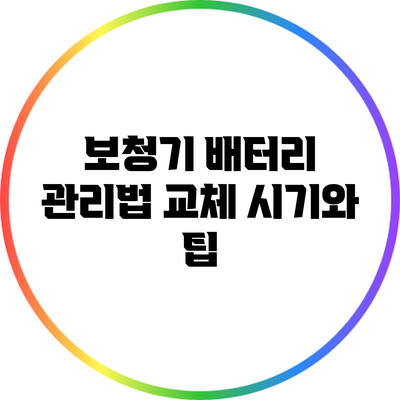 보청기 배터리 관리법: 교체 시기와 팁