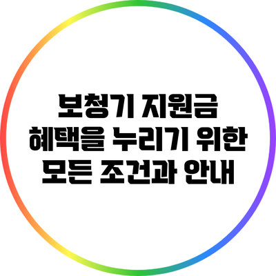 보청기 지원금 혜택을 누리기 위한 모든 조건과 안내