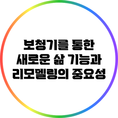 보청기를 통한 새로운 삶: 기능과 리모델링의 중요성
