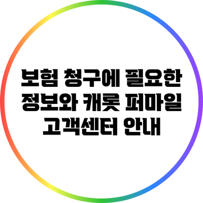 보험 청구에 필요한 정보와 캐롯 퍼마일 고객센터 안내