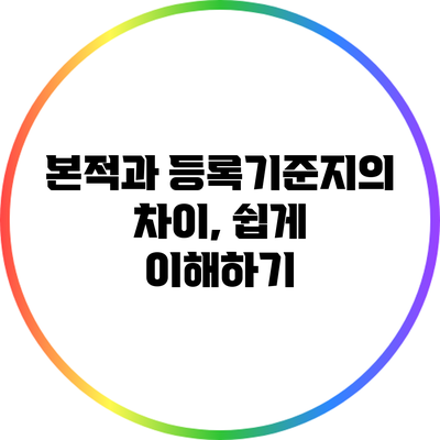 본적과 등록기준지의 차이, 쉽게 이해하기