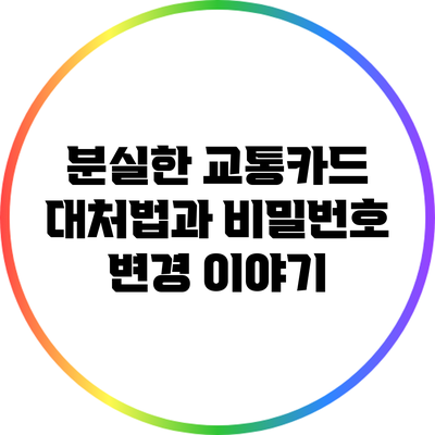 분실한 교통카드 대처법과 비밀번호 변경 이야기