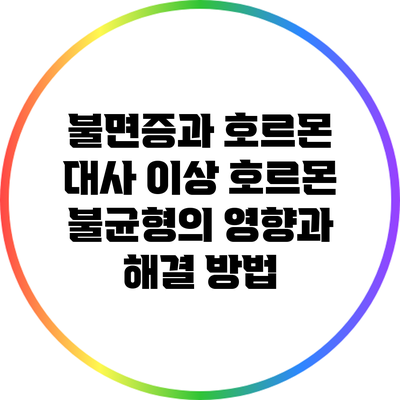 불면증과 호르몬 대사 이상: 호르몬 불균형의 영향과 해결 방법