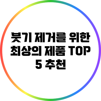 붓기 제거를 위한 최상의 제품 TOP 5 추천