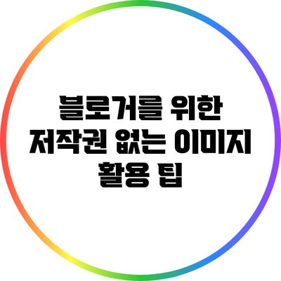 블로거를 위한 저작권 없는 이미지 활용 팁