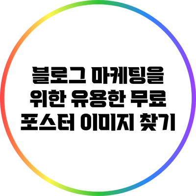 블로그 마케팅을 위한 유용한 무료 포스터 이미지 찾기