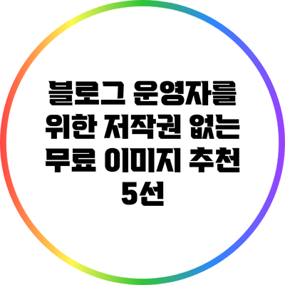 블로그 운영자를 위한 저작권 없는 무료 이미지 추천 5선
