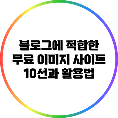 블로그에 적합한 무료 이미지 사이트 10선과 활용법
