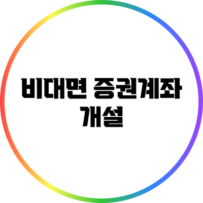 비대면 증권계좌 개설