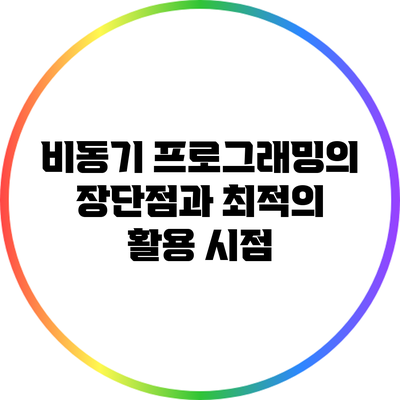 비동기 프로그래밍의 장단점과 최적의 활용 시점