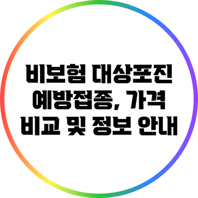 비보험 대상포진 예방접종, 가격 비교 및 정보 안내