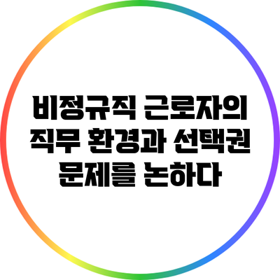 비정규직 근로자의 직무 환경과 선택권 문제를 논하다