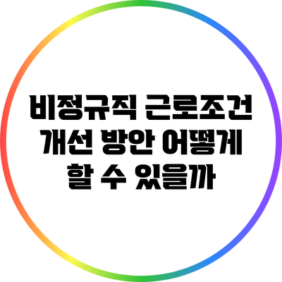비정규직 근로조건 개선 방안: 어떻게 할 수 있을까?