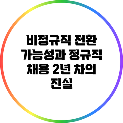 비정규직 전환 가능성과 정규직 채용: 2년 차의 진실
