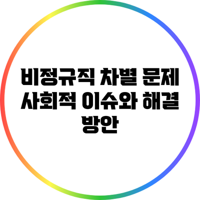 비정규직 차별 문제: 사회적 이슈와 해결 방안