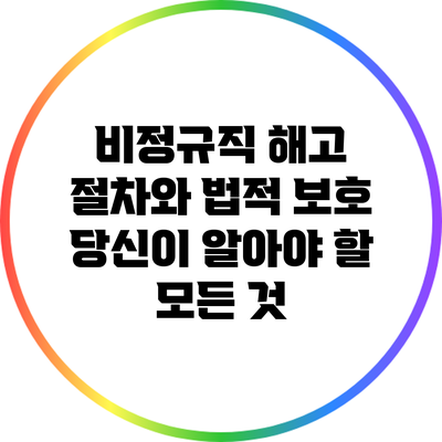비정규직 해고 절차와 법적 보호: 당신이 알아야 할 모든 것