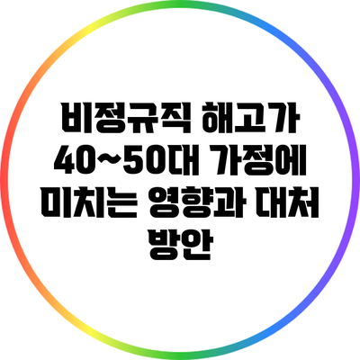 비정규직 해고가 40~50대 가정에 미치는 영향과 대처 방안