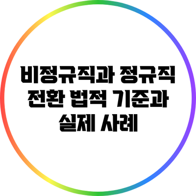 비정규직과 정규직 전환: 법적 기준과 실제 사례
