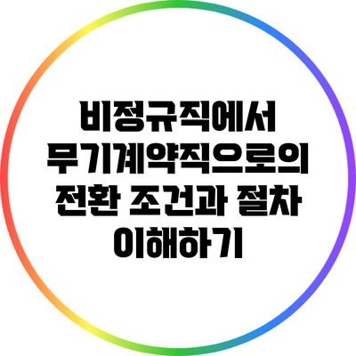 비정규직에서 무기계약직으로의 전환 조건과 절차 이해하기