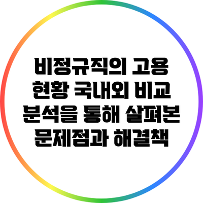 비정규직의 고용 현황: 국내외 비교 분석을 통해 살펴본 문제점과 해결책