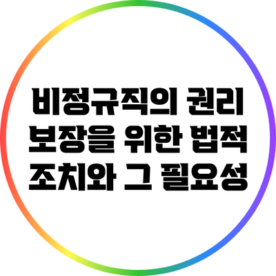 비정규직의 권리 보장을 위한 법적 조치와 그 필요성
