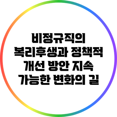 비정규직의 복리후생과 정책적 개선 방안: 지속 가능한 변화의 길