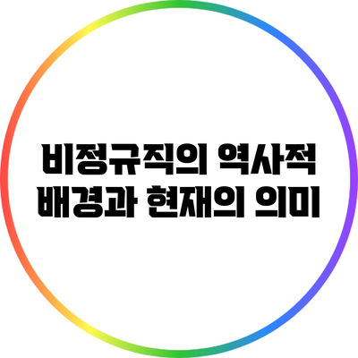 비정규직의 역사적 배경과 현재의 의미