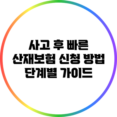 사고 후 빠른 산재보험 신청 방법: 단계별 가이드