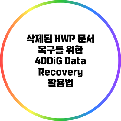 삭제된 HWP 문서 복구를 위한 4DDiG Data Recovery 활용법